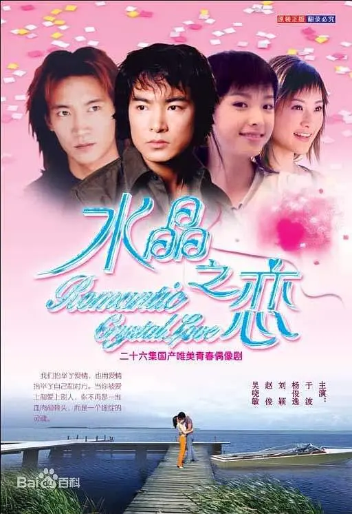 水晶之戀2002(2002)海報