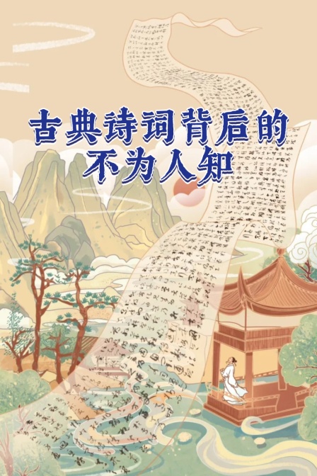 古典詩詞背後的不為人知(2025)海報