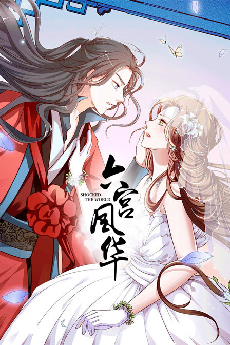 六宮風華(2019)海報