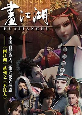 画江湖之不良人第一季 动画版(2014)海报