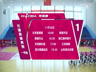 WCBA 季前賽 北京首鋼園VS陝西天澤 20251126海報