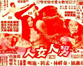 男人女人粤语(1972)海报