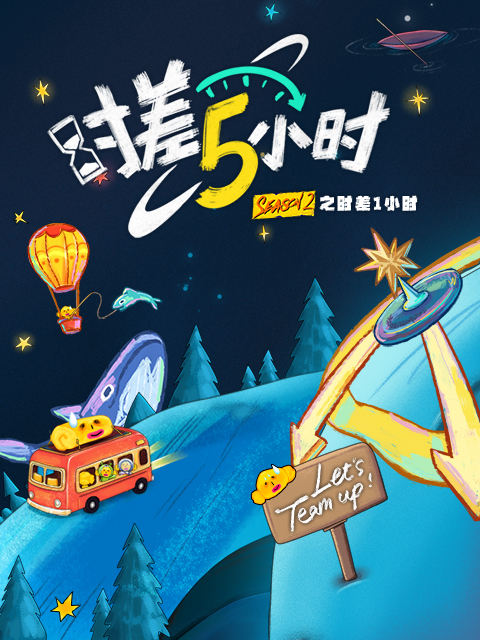 KPL系列团综:时差五小时2(2025)海报