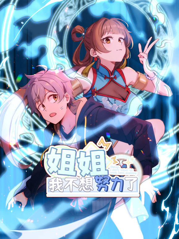 姐姐,我不想努力了(2024)海报