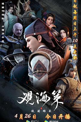 观海策第二季(2020)海报