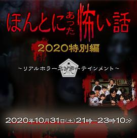毛骨悚然撞鬼經 2020秋季特別篇(2020)海報