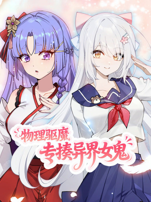 物理驱魔,专揍异界女鬼 动态漫画(2026)海报