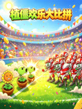 植僵欢乐大比拼(2026)海报