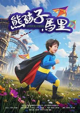 熊孩子馬裡(2025)海報