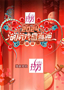 2024湖南戲曲春晚(2024)海報