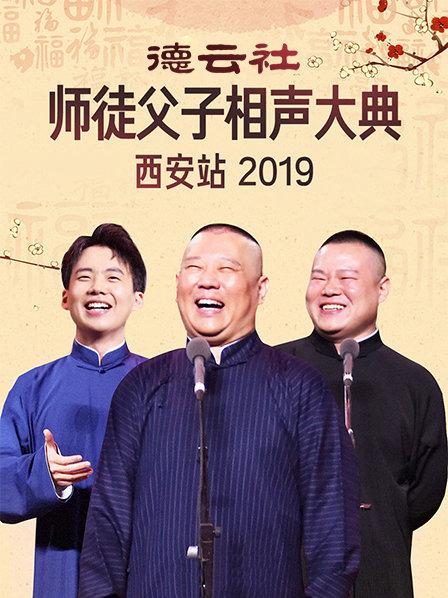 德雲社師徒父子相聲大典西安站2019(2019)海報
