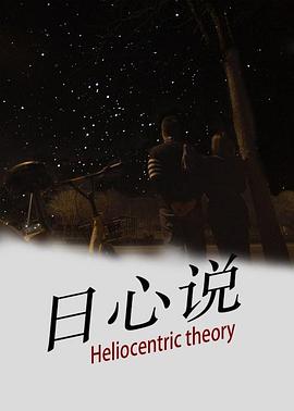 日心說(2020)海報