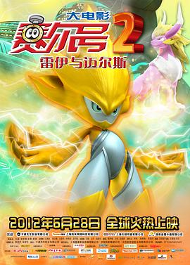 賽爾號大電影2之雷伊與邁爾斯(2012)海報