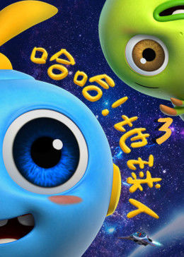哈哈地球人第三季(2018)海报