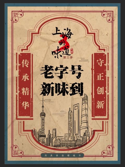 上海的味道第三季·老字號新味到(2026)海報