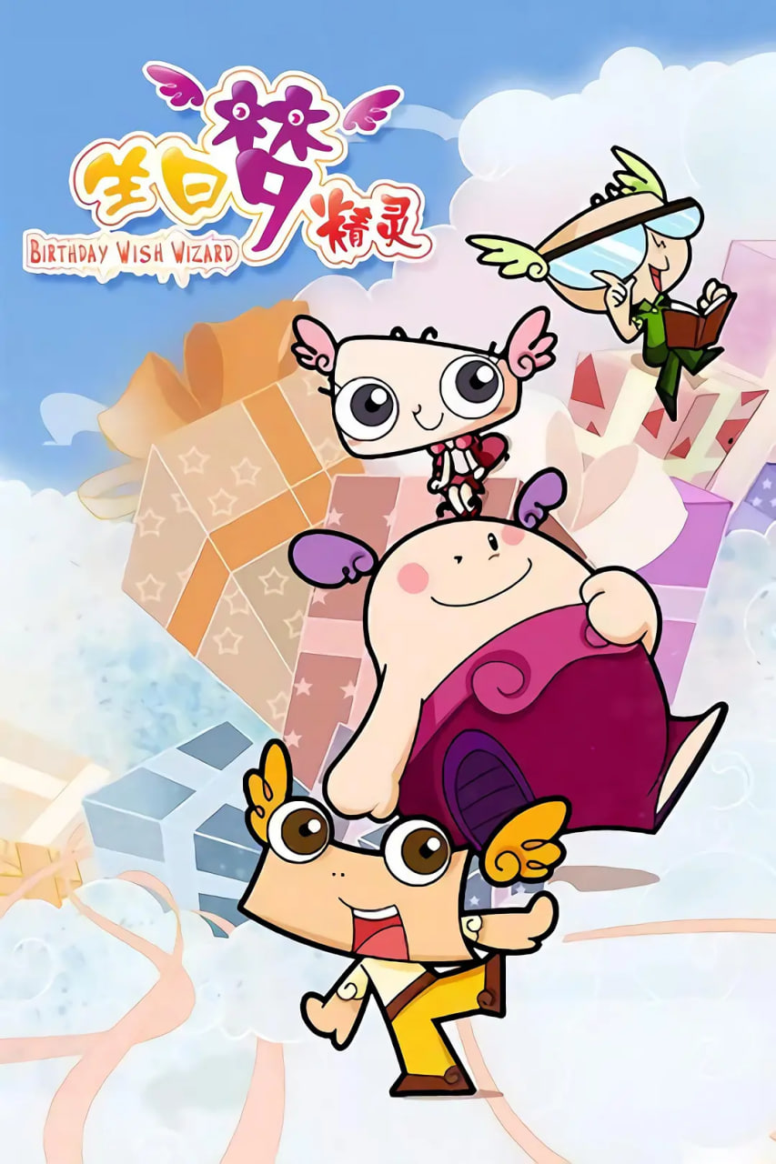生日梦精灵(2012)海报