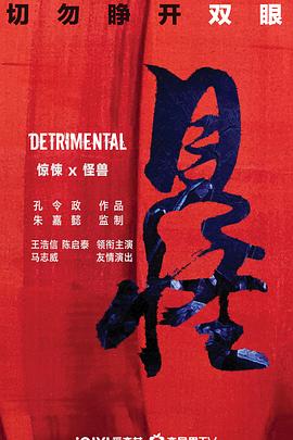 見怪粵語版(2023)海報