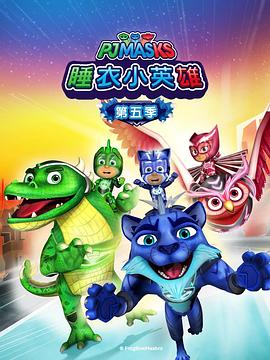 睡衣小英雄第五季國語(2021)海報