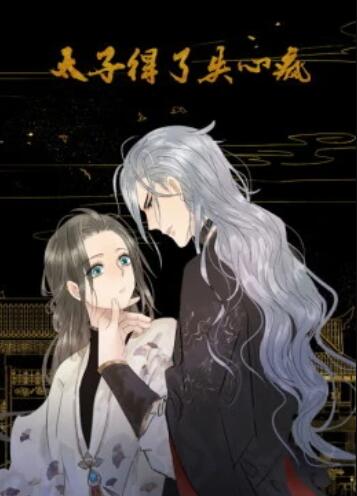 太子得了失心瘋第一季 動態漫(2019)海報