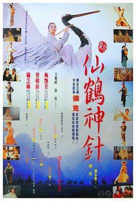 新仙鶴神針粵語(1993)海報
