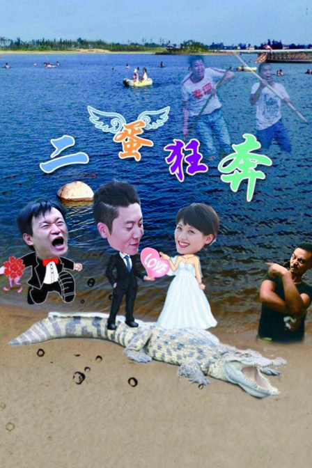 二蛋狂奔(2024)海报