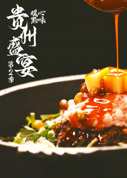 貴州盛宴第二季(2021)海報