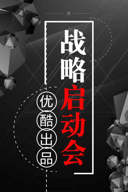 优酷出品战略启动会(2010)海报