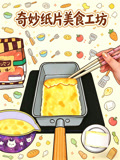 奇妙紙片美食工坊(2026)海報
