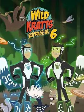 動物兄弟第六季(2011)海報