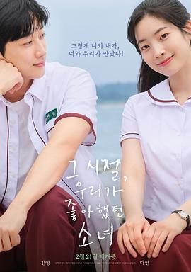 那些年 我们一起追的女孩 韩版(2024)海报