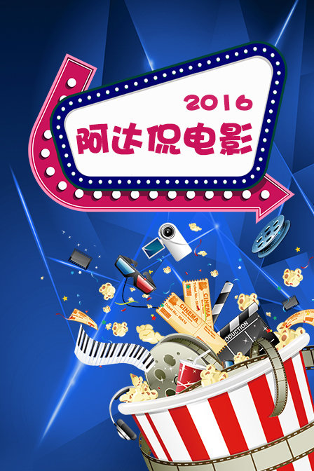阿达侃电影2016(2016)海报