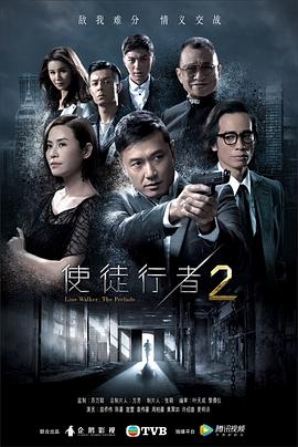 使徒行者2粵語(2017)海報