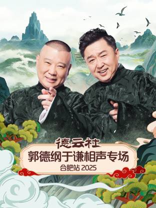 德云社郭德纲于谦相声专场合肥站2025(2026)海报
