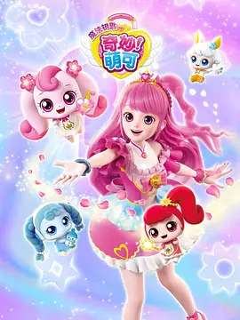 奇妙萌可第四季(2023)海报
