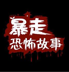 暴走恐怖故事第二季(2014)海報