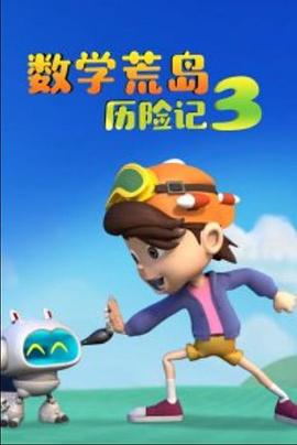 数学荒岛历险记3(2013)海报