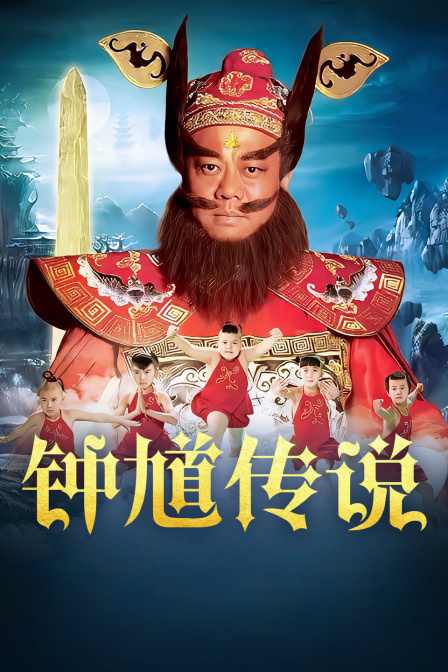 鍾馗傳說DVD版(2012)海報
