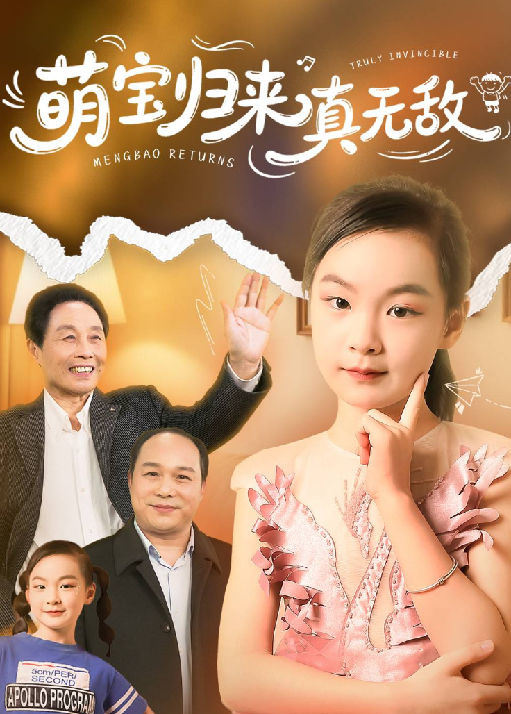 萌宝归来真无敌海报