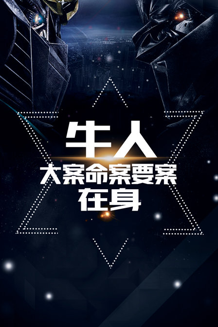 【牛人】大案命案要案在身(2013)海報