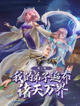 我的弟子遍佈諸天萬界 第三季(2022)海報