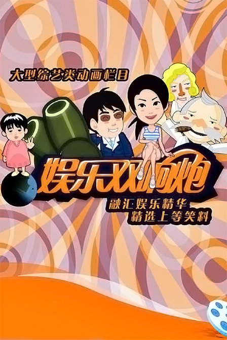娛樂雙響炮(2011)海報