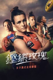 铿锵玫瑰走近女子澳式足球联盟(2022)海报