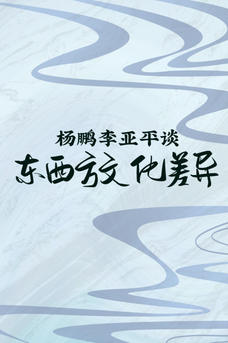 楊鵬李亞平談東西方文化差異(2024)海報
