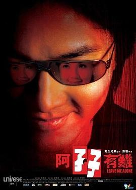 阿孖有难国语(2004)海报