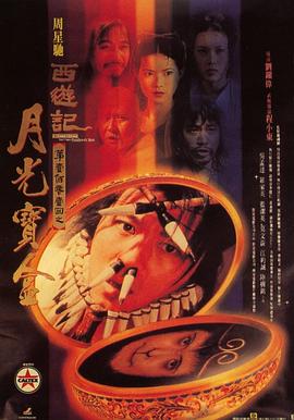 大話西遊之月光寶盒國語(1995)海報