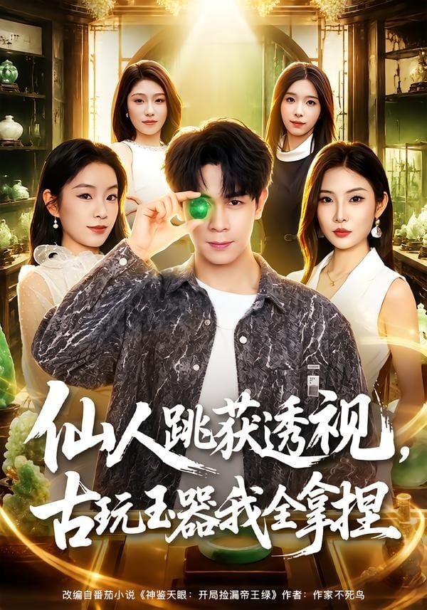 仙人跳获透视,古玩玉器我全拿捏(2026)海报