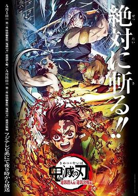鬼灭之刃游郭篇特別剪辑版(2023)海报