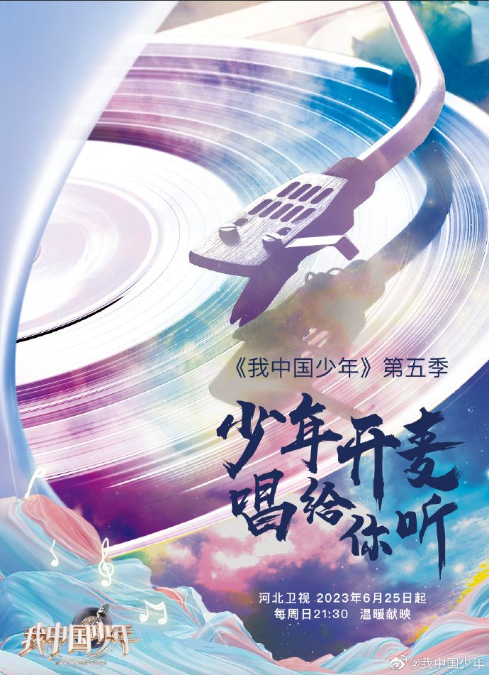 我中國少年第五季(2018)海報