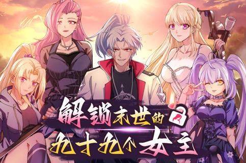 解锁末世的99个女主动态漫画第1季(2022)海报