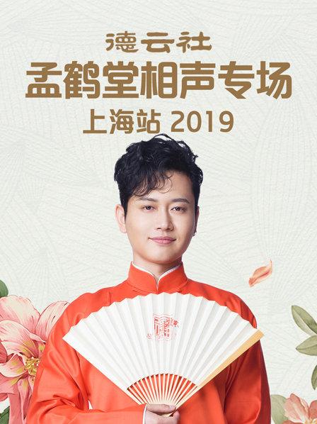 德雲社孟鶴堂相聲專場上海站2019(2019)海報